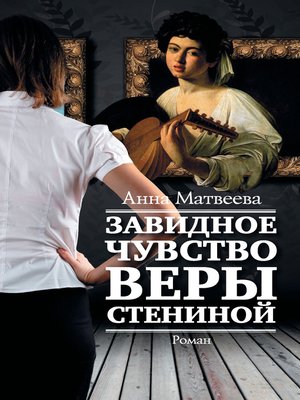 cover image of Завидное чувство Веры Стениной
